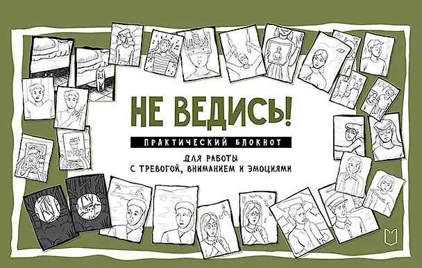 Книга Не ведись! Практический блокнот для работы с тревогой, вниманием и эмоциями (Светлана Колобова) — 1