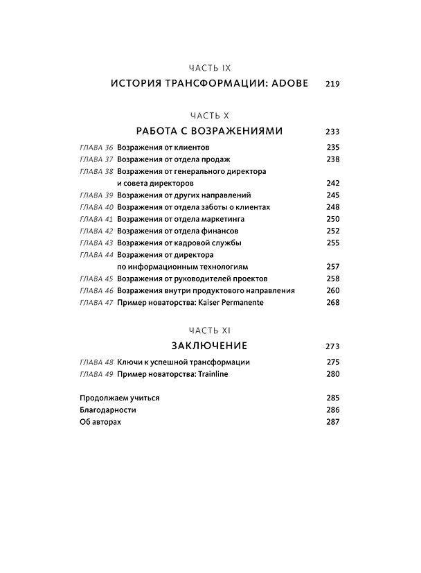 Книга Бизнес-трансформация. Как перестроить традиционную модель по законам Кремниевой долины (Марти Каган) — 12