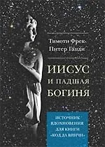 Иисус и падшая богиня