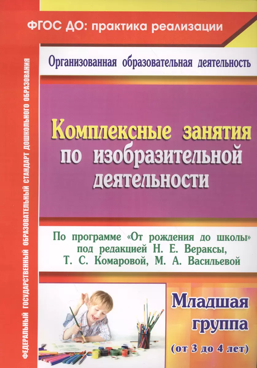 Комплексные занятия по ИЗО по пр.От рождения до школы. Млад. гр. (от 3-4  лет). (ФГОС ДО)