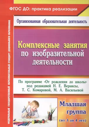 Комплексные занятия по ИЗО по пр.От рождения до школы. Млад. гр. (от 3-4 лет). (ФГОС ДО) — 2564566 — 1