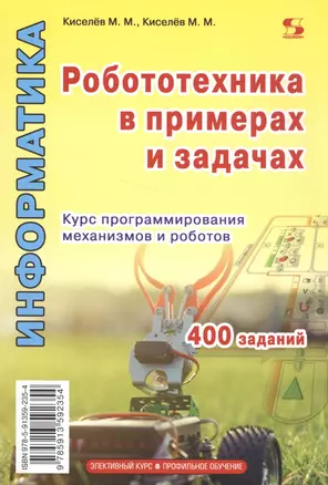 Информатика. Робототехника в примерах и задачах. Курс программирования механизмов и роботов. Учебное пособие — 2585064 — 1