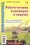 Информатика. Робототехника в примерах и задачах. Курс программирования механизмов и роботов. Учебное пособие — 2585064 — 1