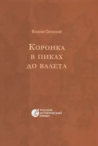 Коронка в пиках до валета
