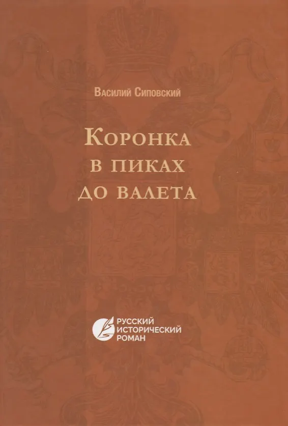 Книга Коронка в пиках до валета (Василий Сиповский) — 1