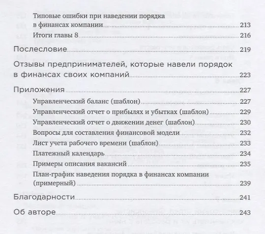 Книга Как навести порядок в финансах компании: Практическое руководство для малого и среднего бизнеса (Снежана Манько) — 5