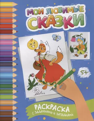 Мои любимые сказки: раскраска с заданиями и загадками — 2909312 — 1