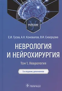 Неврология и нейрохирургия : учебник : в 2 т. — 5-е изд., доп. — Т. 1. Неврология.