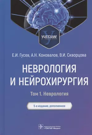 Неврология и нейрохирургия : учебник : в 2 т. — 5-е изд., доп. — Т. 1. Неврология. — 2927060 — 1