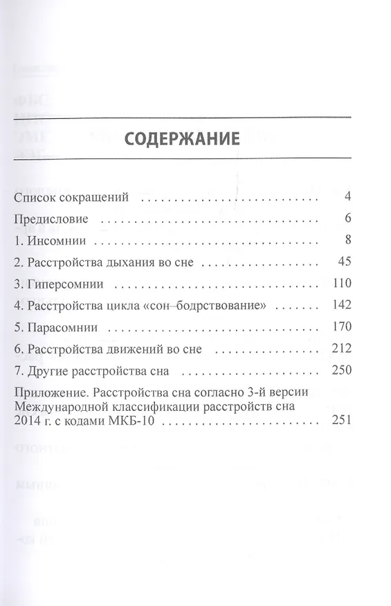 Книга Диагностика и лечение расстройств сна. Краткий справочник на основе терминов 3-й версии Международной классификации расстройств сна 2014 г. (Михаил Полуэктов) — 2