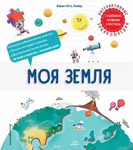 Моя Земля. Интерактивные энциклопедии с колесиком, окошком и постером