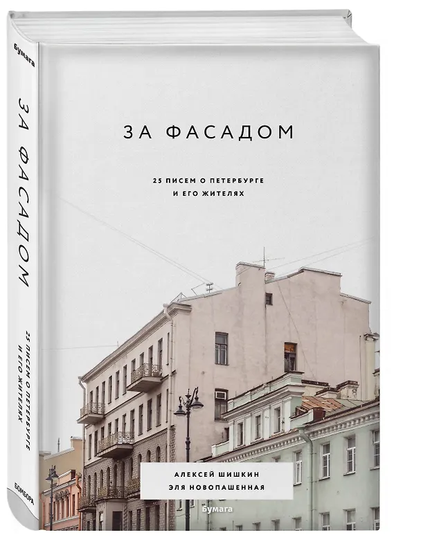 Книга За фасадом: 25 писем о Петербурге и его жителях (Алексей Шишкин, Эля Новопашенная) — 4