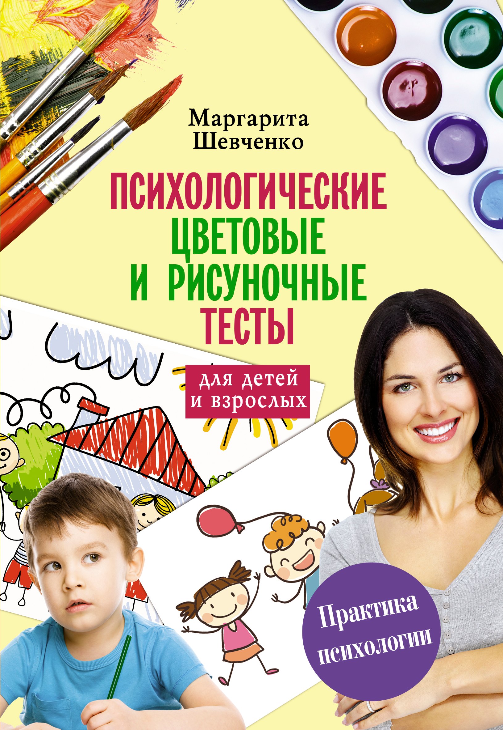 

Психологические цветовые и рисуночные тесты для взрослых и детей