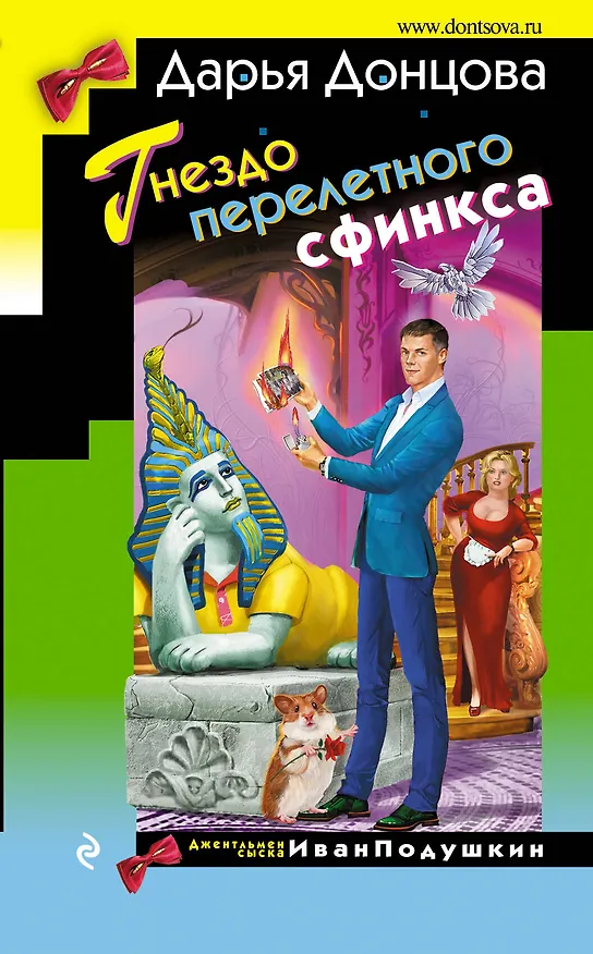 Книга Гнездо перелетного сфинкса (Дарья Донцова) — 1