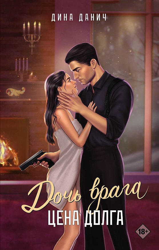 Книга Дочь врага. Цена долга (Дина Данич) — 1