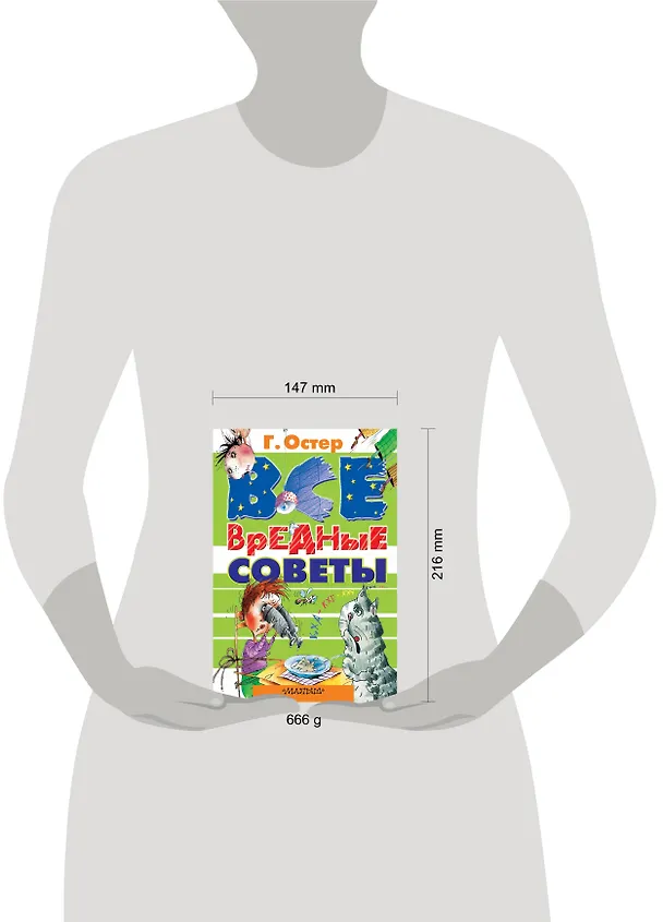 Книга Все вредные советы (Григорий Остер) — 4