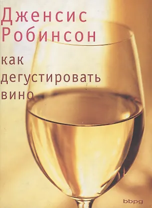 Как дегустировать вино: Теория и практика 2033126