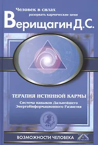 Терапия истинной кармы: Система навыков ДЭИР. Направление "Взаимодействие с прошлым".