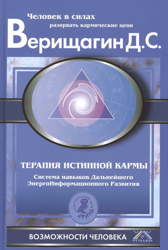 Книга Терапия истинной кармы: Система навыков ДЭИР. Направление "Взаимодействие с прошлым". () — 1