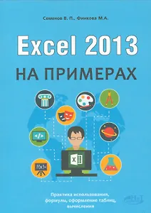 Excel 2013 на примерах