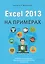 Excel 2013 на примерах — 2535626 — 1
