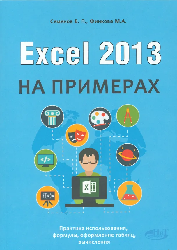 Книга Excel 2013 на примерах (Виктор Семенов) — 1