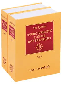 Большое руководство к этапам пути пробуждения (комплект из 2 книг)