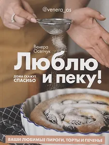 Люблю и пеку! Ваши любимые пироги, торты и печения