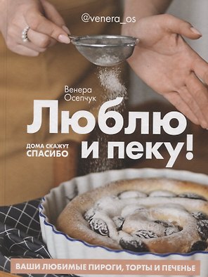 Люблю и пеку! Ваши любимые пироги, торты и печения