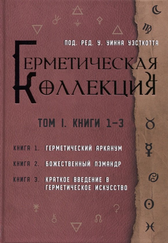 

Коллекция Герметизма. Том I. Книги 1-3