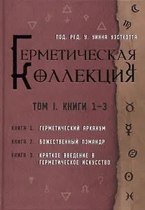 Коллекция Герметизма. Том I. Книги 1-3