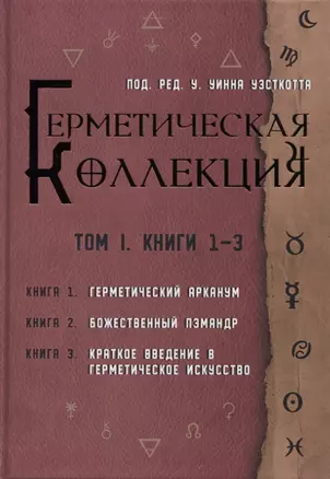 Коллекция Герметизма. Том I. Книги 1-3 — 2791066 — 1