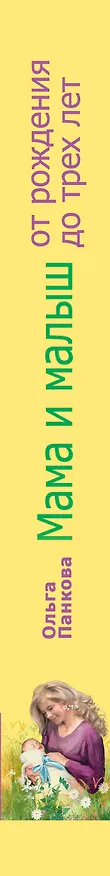 Книга Мама и малыш. От рождения до трех лет (Ольга Панкова) — 3