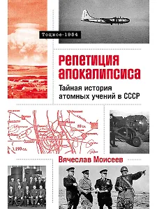 Репетиция апокалипсиса. Тайная история атомных учений в СССР. Тоцкое-1954