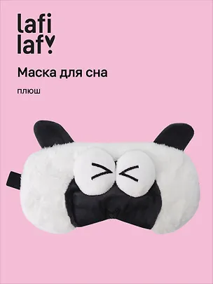 Маска для сна Овечка с объемными глазками щурится (плюш) (пакет), Lafilaf 3104562