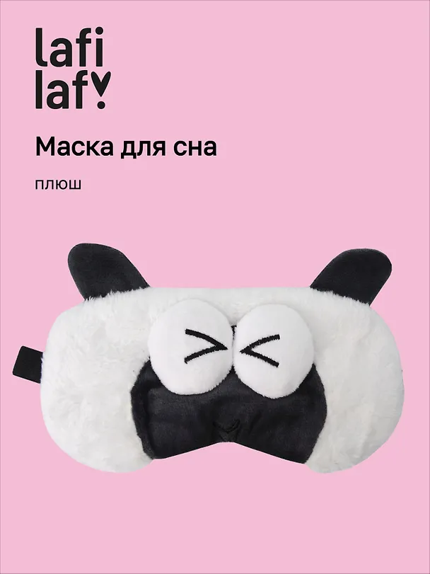 Маска для сна Овечка с объемными глазками щурится (плюш) (пакет), Lafilaf 3104562 — 1