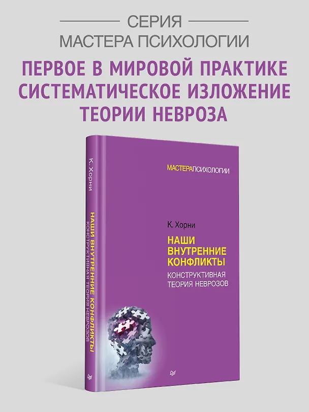 Книга Наши внутренние конфликты. Конструктивная теория неврозов (Карен Хорни) — 3