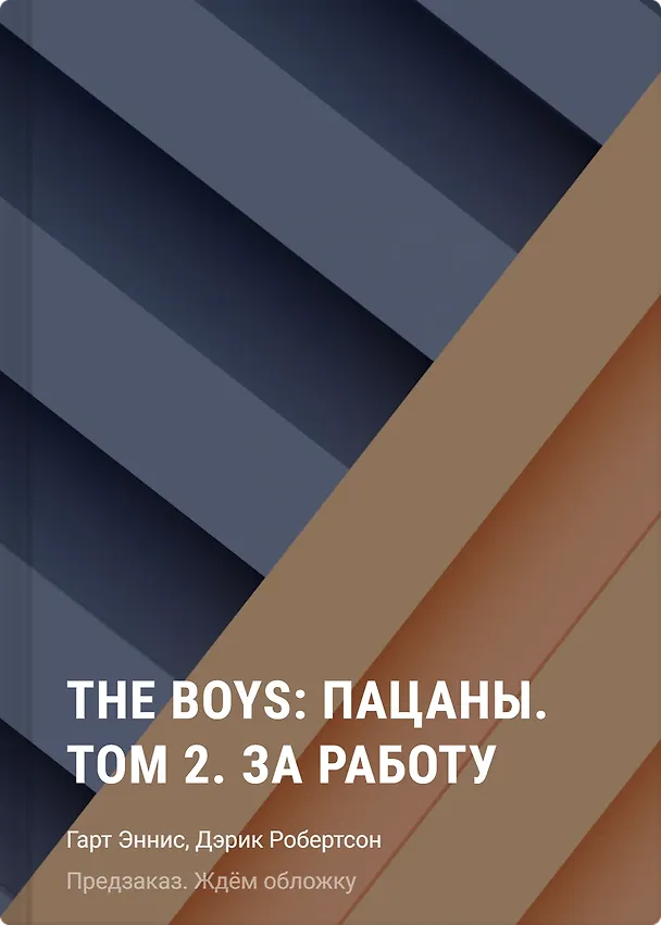 Книга The Boys: Пацаны. Том 2. За работу (Гарт Эннис, Дэрик Робертсон) — 1