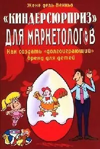 "Киндерсюрприз" для маркетологов: Как создать "долгоиграющий" бренд для детей