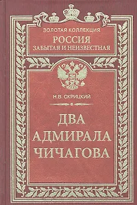 Два адмирала Чичагова
