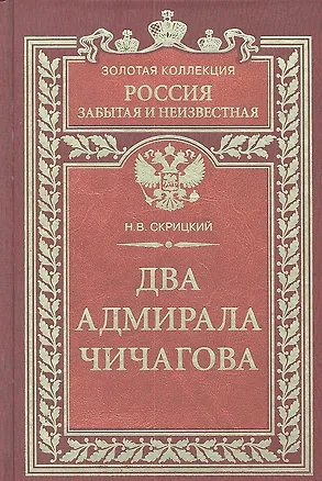 Книга Два адмирала Чичагова (Николай Скрицкий)