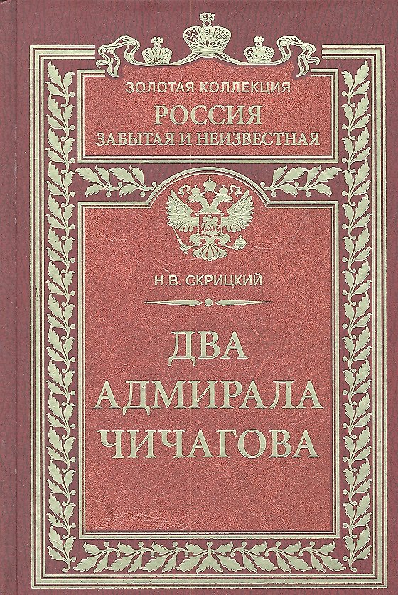 Два адмирала Чичагова 2301272 — 1
