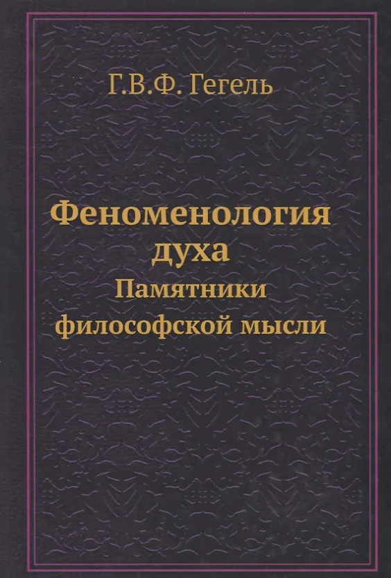 Книга Феноменология духа (Георг Вильгельм Фридрих Гегель) — 1