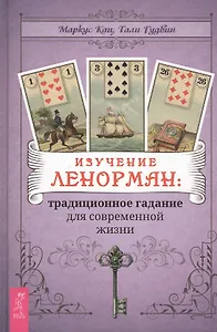 Изучение Ленорман: традиционное гадание для современной жизни