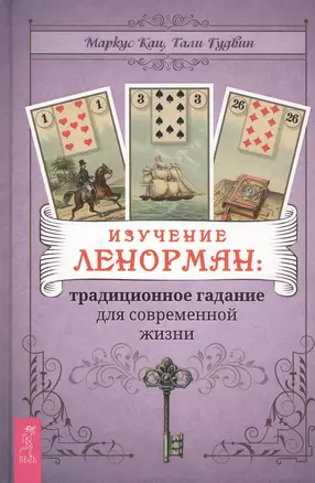 Изучение Ленорман: традиционное гадание для современной жизни — 2808479 — 1