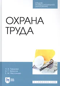 Охрана труда. Учебное пособие
