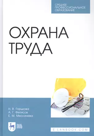 Охрана труда. Учебное пособие — 2829875 — 1