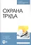 Охрана труда. Учебное пособие — 2829875 — 1
