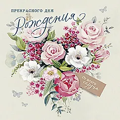 Открытка двойная Прекрасного дня Рождения код 5 8762