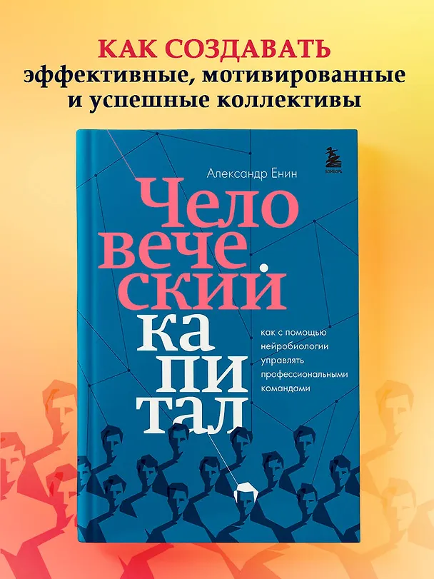 Книга Человеческий капитал. Как с помощью нейробиологии управлять профессиональными командами (Александр Енин) — 5